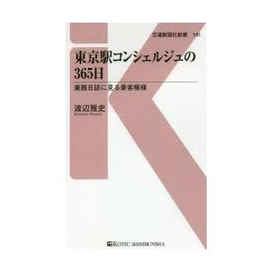 東京駅コンシェルジュの365日 業務日誌に見る乗客模様｜guruguru