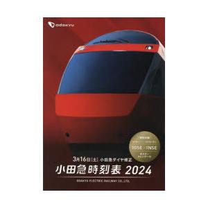 小田急時刻表 2024