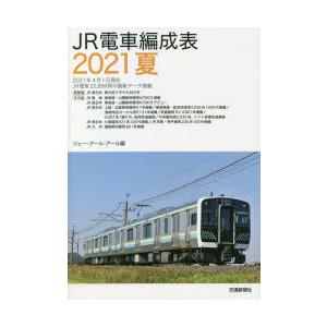 JR電車編成表 2021夏｜guruguru