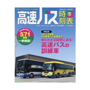 高速バス時刻表 『高速バス』ガイドのオリジナル決定版!! Vol.61（2020〜21年冬号）｜guruguru