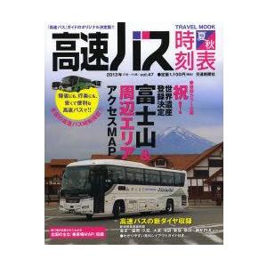 高速バス時刻表 『高速バス』ガイドのオリジナル決定版!! Vol.47（2013夏・秋号）｜guruguru