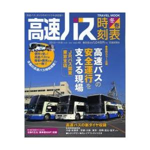 高速バス時刻表 『高速バス』ガイドのオリジナル決定版!! Vol.48（2013〜14冬・春号）｜guruguru
