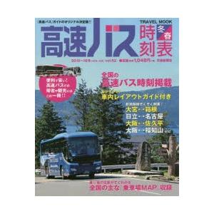 高速バス時刻表 『高速バス』ガイドのオリジナル決定版!! Vol.52（2015〜16年冬・春号）｜guruguru