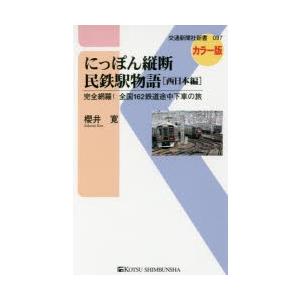 にっぽん縦断民鉄駅物語 完全網羅!全国162鉄道途中下車の旅 西日本編