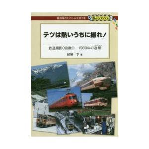 テツは熱いうちに撮れ! 鉄道撮影0泊数日1980...の商品画像