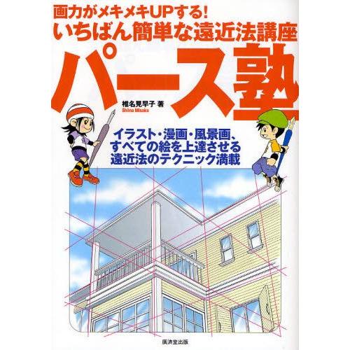 パース塾 画力がメキメキUPする!いちばん簡単な遠近法講座 イラスト・漫画・風景画、すべての絵を上達...