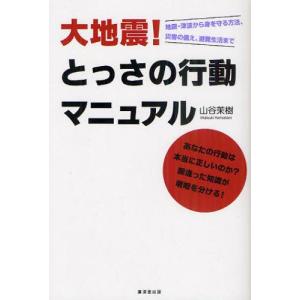 大地震とっさの行動マニュアル 地震 津波から身を守る方法 災害の備え 避難生活ま  /廣済堂出版/山谷茉樹