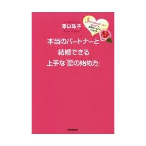 本当のパートナーと結婚できる上手な「恋の始め方」 3年以上恋をしていないあなたでも最愛の人と必ず出会...