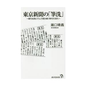 東京新聞の「筆洗」 朝刊名物コラムから読み解く時代の流れ