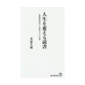 人生を変える読書 無期懲役囚の心を揺さぶった42冊