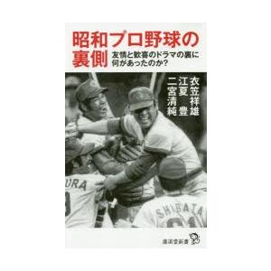 昭和プロ野球の裏側 友情と歓喜のドラマの裏に何があったのか?