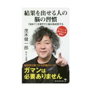 結果を出せる人の脳の習慣 「初めて」を増やすと脳は急成長する