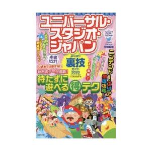 ユニバーサル スタジオ ジャパンよくばり裏技ガイド Usjのツボ Usj裏技調査隊 旅行 Bk Bookfanプレミアム 通販 Yahoo ショッピング