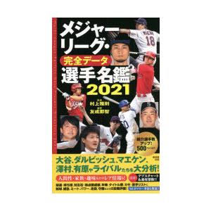 メジャーリーグ・完全データ選手名鑑 2021