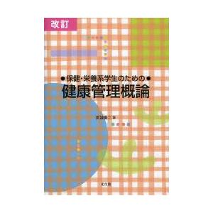 保健・栄養系学生のための健康管理概論｜guruguru