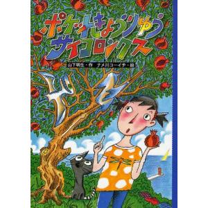 ポケットきょうりゅうサイコロンクス   /佼成出版社/山下明生