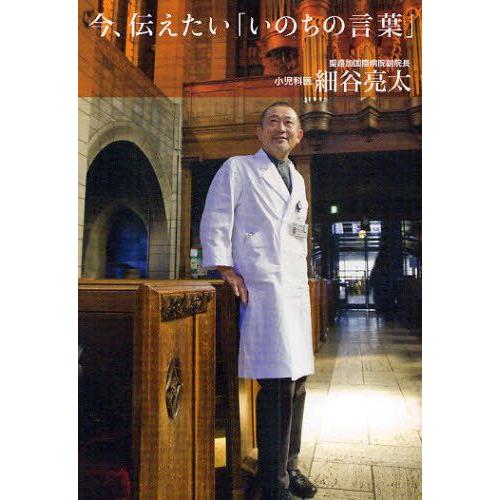 今、伝えたい「いのちの言葉」