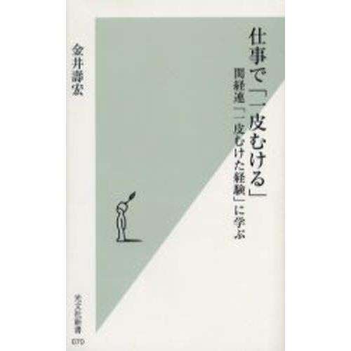 仕事で「一皮むける」 関経連「一皮むけた経験」に学ぶ