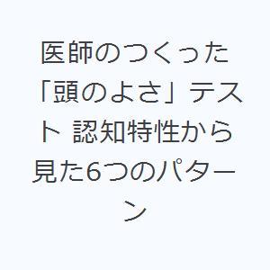 医師のつくった「頭のよさ」テスト 認知特性から見た6つのパターン