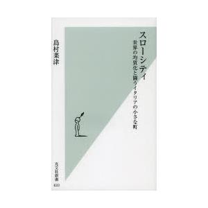 スローシティ 世界の均質化と闘うイタリアの小さな町