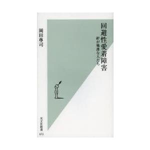 回避性愛着障害 絆が稀薄な人たち