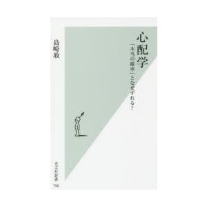 心配学 「本当の確率」となぜずれる?