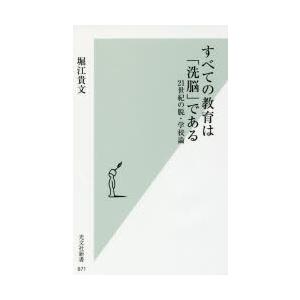 すべての教育は「洗脳」である 21世紀の脱・学校論