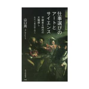 仕事選びのアートとサイエンス 不確実な時代の天職探し