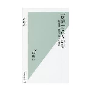 「廃炉」という幻想 福島第一原発、本当の物語