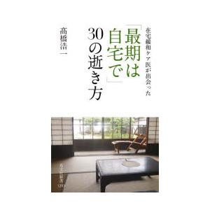 在宅緩和ケア医が出会った「最期は自宅で」30の逝き方