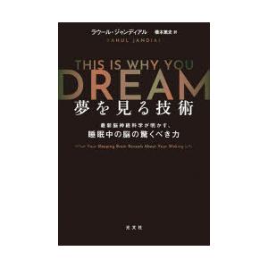 夢を見る技術 最新脳神経科学が明かす、睡眠中の脳の驚くべき力