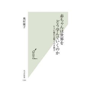 赤ちゃんは世界をどう学んでいくのか ヒトに備わる驚くべき能力