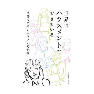 世界はハラスメントでできている 辛酸なめ子の「大人の処世術」