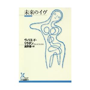未来のイヴ