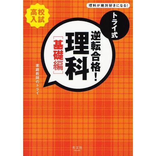 トライ式逆転合格!理科 高校入試 基礎編