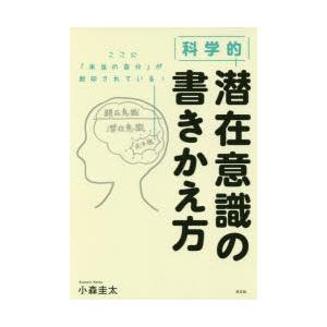科学的潜在意識の書きかえ方