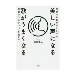 自分でも気づかなかった美しい声になる歌がうまくなる奇跡の3ステップmethod