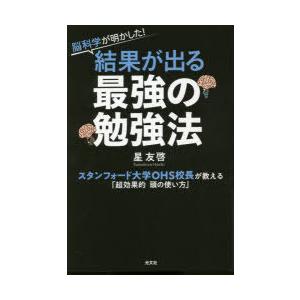 脳科学が明かした!結果が出る最強の勉強法 スタンフォード大学OHS校長が教える「超効果的頭の使い方」