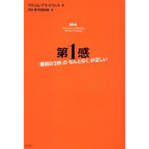 第1感 「最初の2秒」の「なんとなく」が正しい