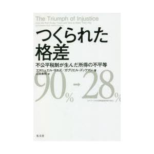 つくられた格差 不公平税制が生んだ所得の不平等