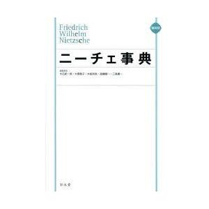ニーチェ事典 縮刷版 大石紀一郎／編集委員 大貫敦子／編集委員 木前