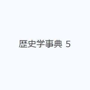 歴史学事典 5｜guruguru