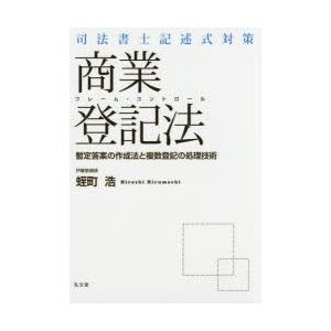 司法書士記述式対策フレーム・コントロール商業登記法 暫定答案の作成法と複数登記の処理技術