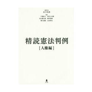 精読憲法判例 人権編