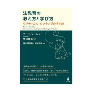 法教育の教え方と学び方 クリティカル・シンキングのすすめ