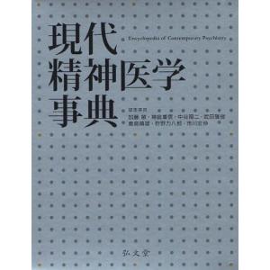現代精神医学事典