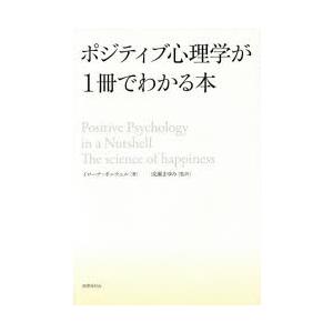 ポジティブ心理学が1冊でわかる本