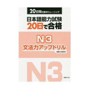 日本語能力試験20日で合格N3文法力アップドリル 20日間の集中トレーニング