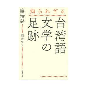 知られざる台湾語文学の足跡