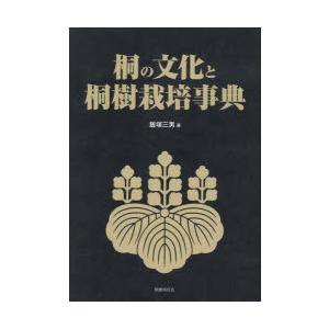 桐の文化と桐樹栽培事典｜guruguru
